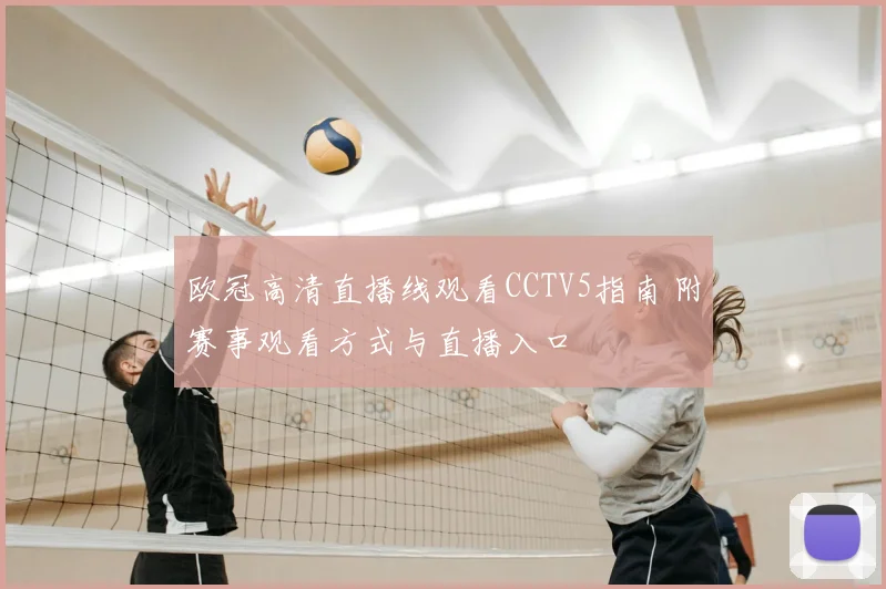 欧冠高清直播线观看CCTV5指南 附赛事观看方式与直播入口