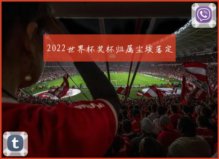 2022世界杯奖杯归属尘埃落定