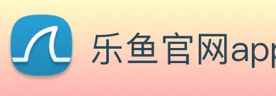 乐鱼官网app登录入口 logo